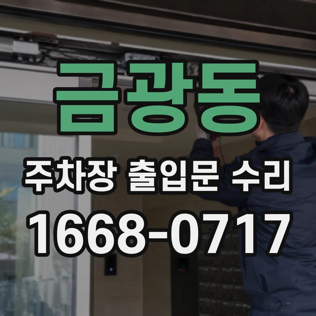 금광동 주차장 출입문 수리