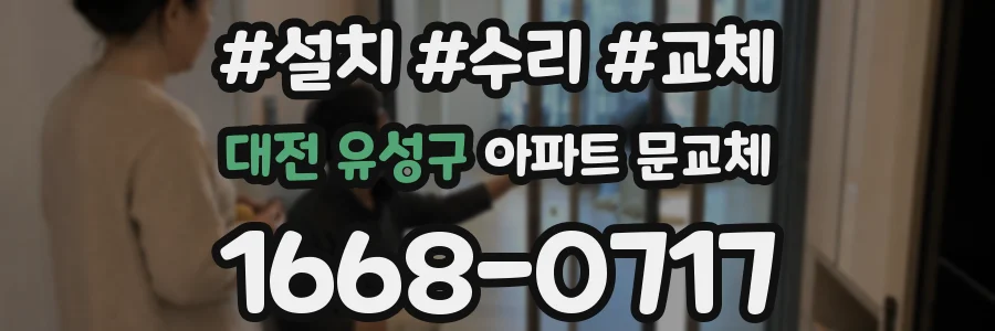 대전 유성구 아파트 문교체