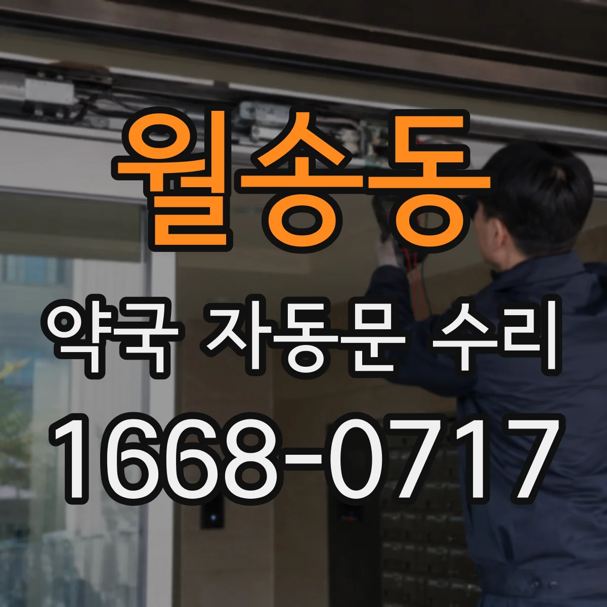 월송동 약국 자동문 수리
