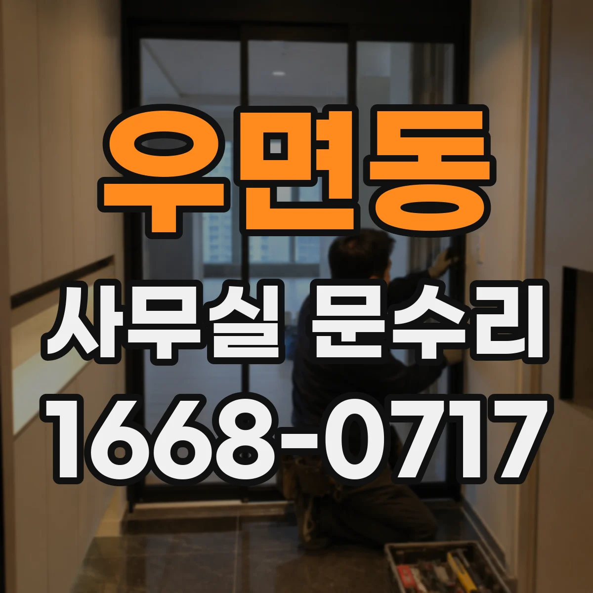 우면동 사무실 문수리