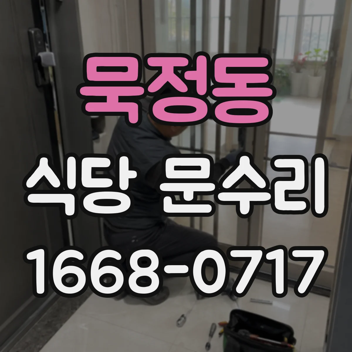묵정동 식당 문수리