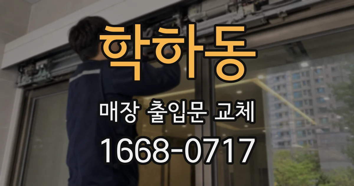 학하동 매장 출입문 교체