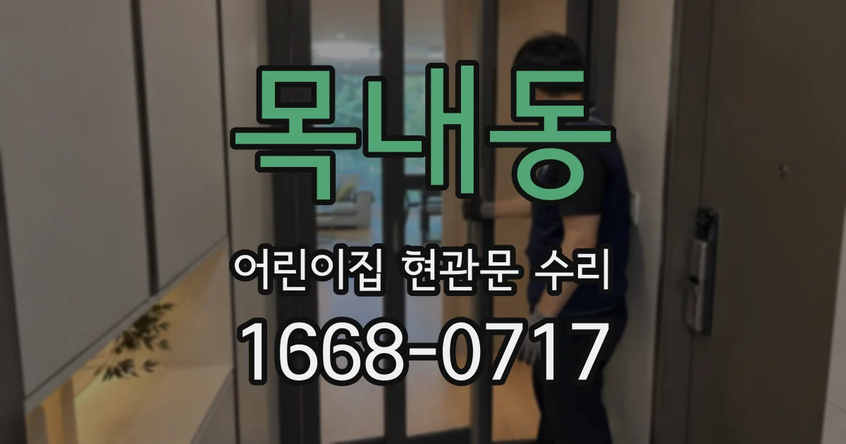 목내동 어린이집 현관문 수리