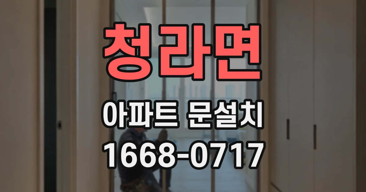 청라면 아파트 문설치