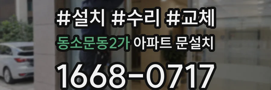 동소문동2가 아파트 문설치