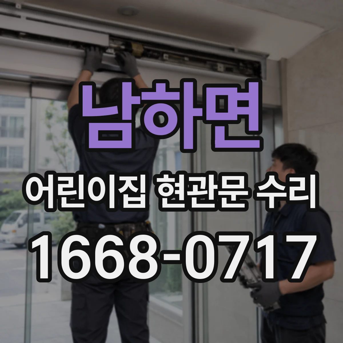 남하면 어린이집 현관문 수리