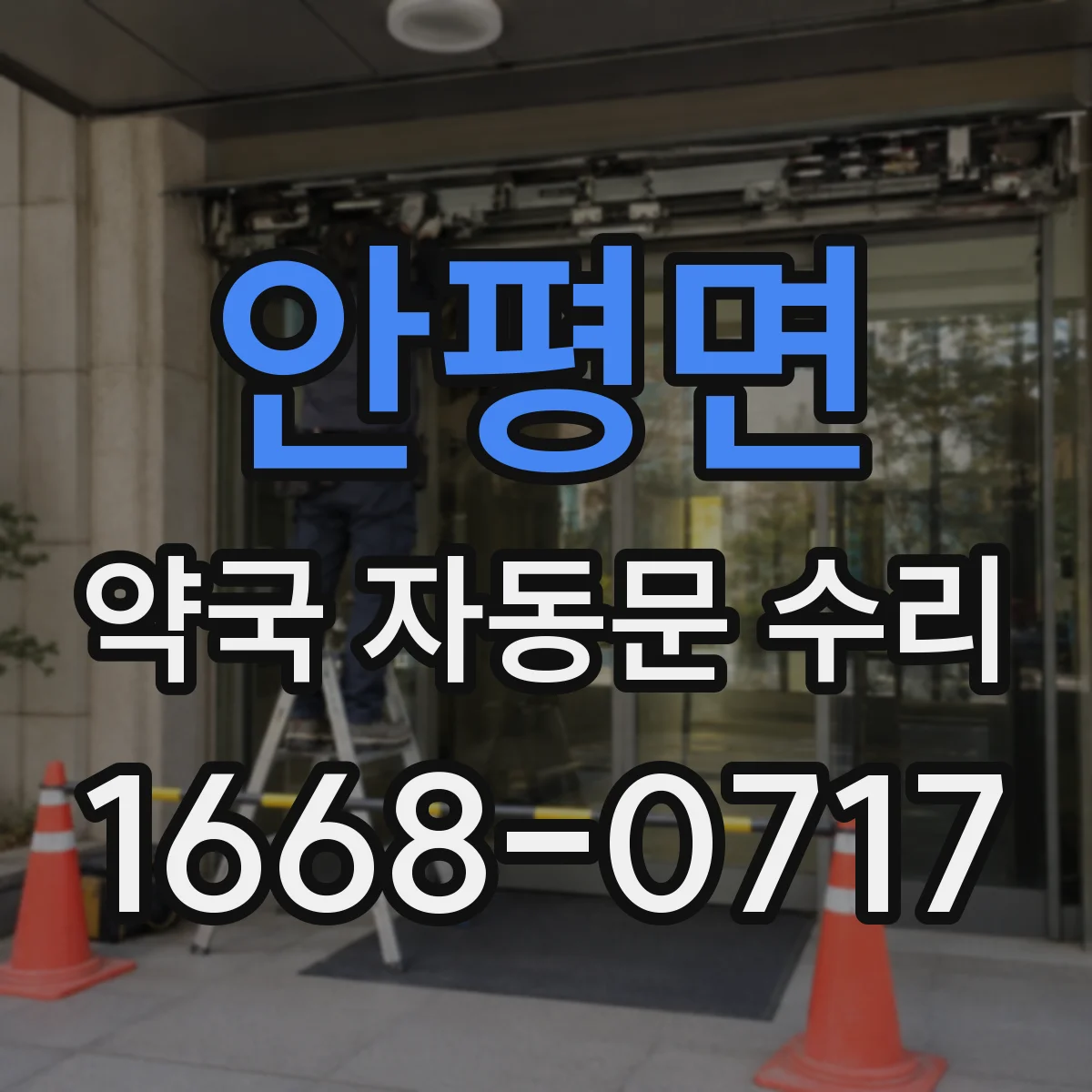 안평면 약국 자동문 수리
