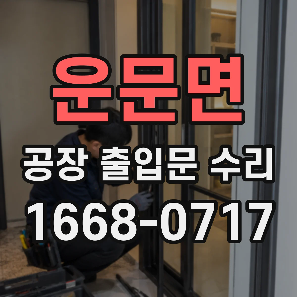운문면 공장 출입문 수리