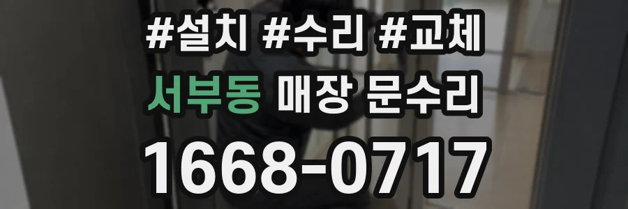 서부동 매장 문수리