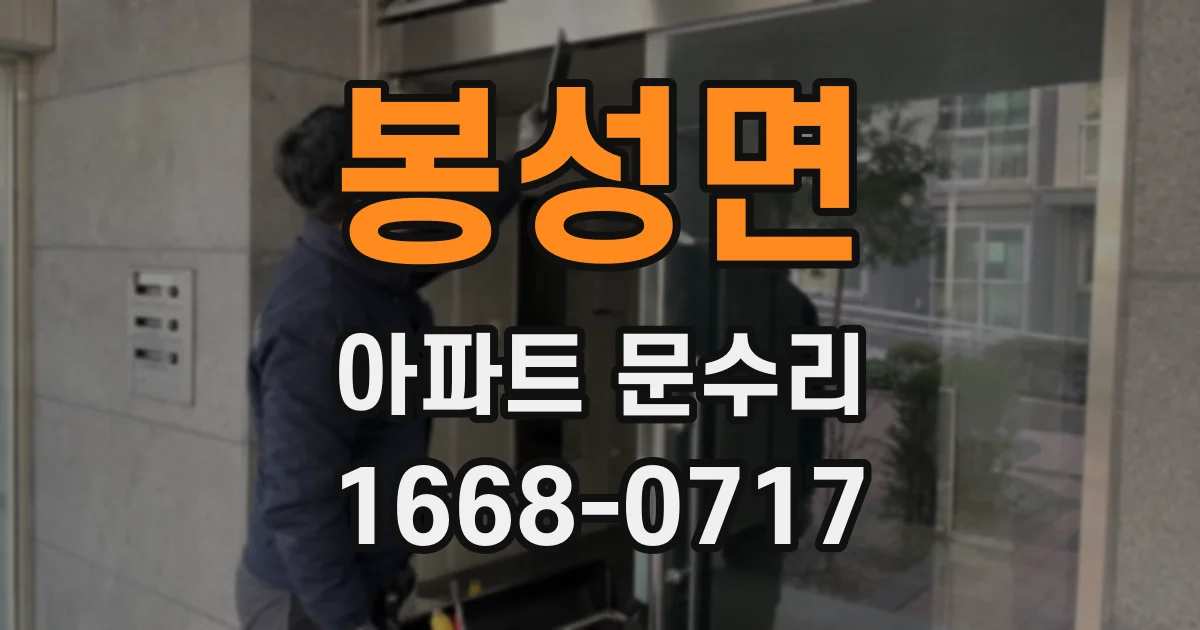 봉성면 아파트 문수리