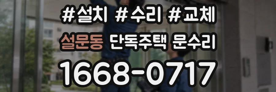 설문동 단독주택 문수리