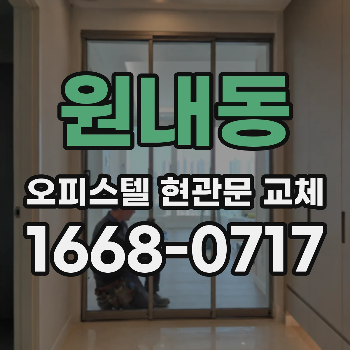 원내동 오피스텔 현관문 교체