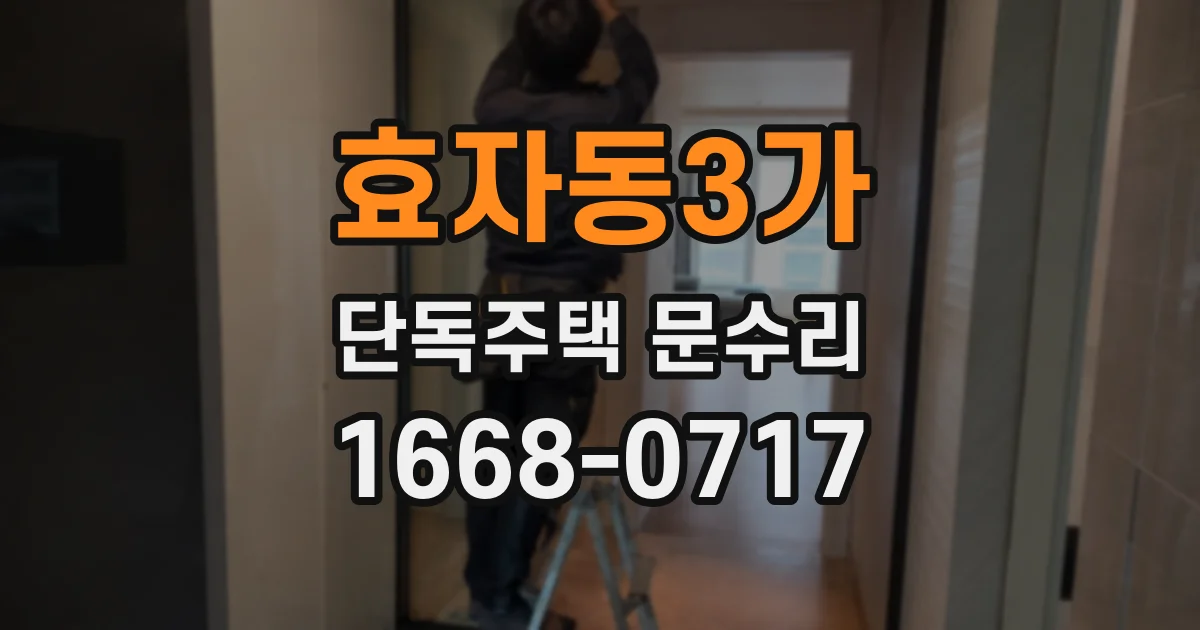 효자동3가 단독주택 문수리