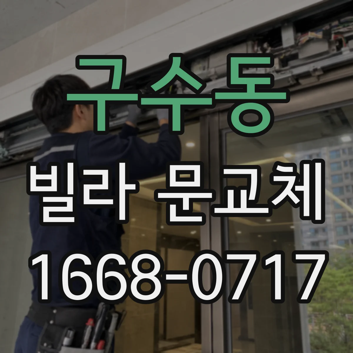 구수동 빌라 문교체