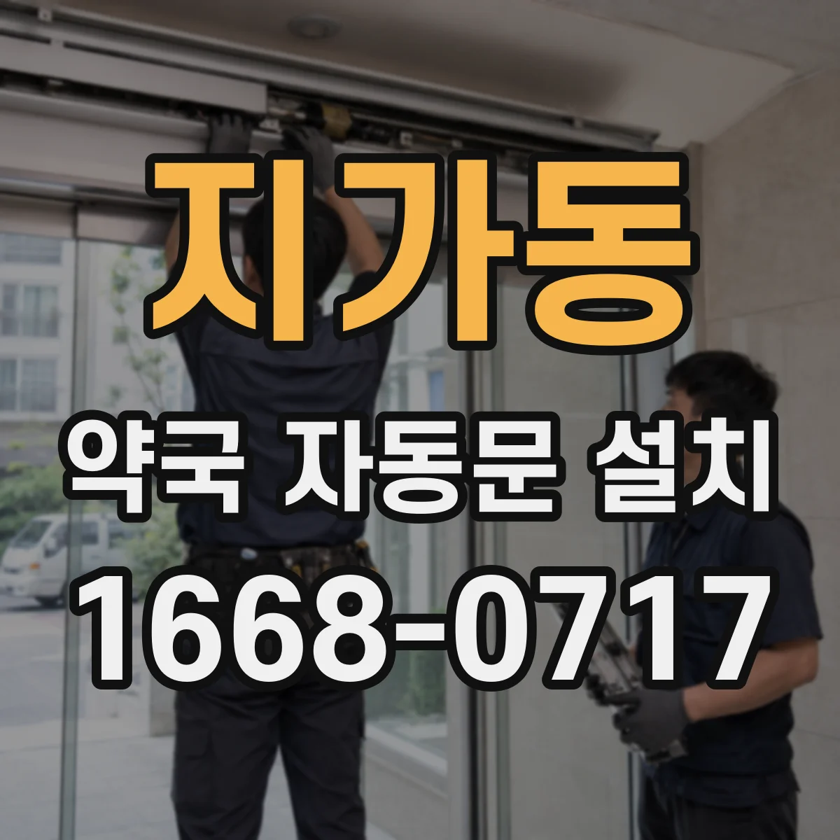 지가동 약국 자동문 설치