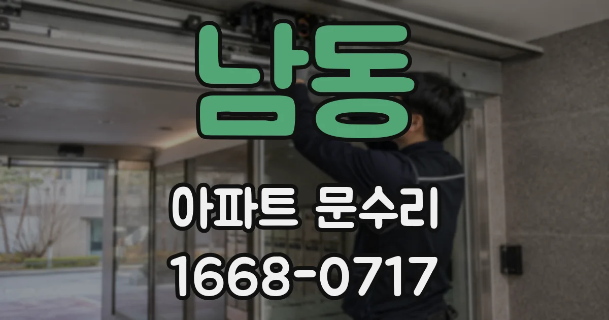 남동 아파트 문수리