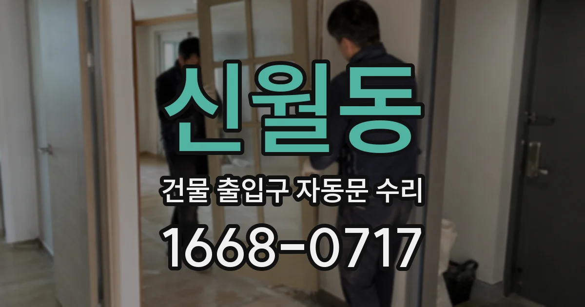 신월동 건물 출입구 자동문 수리