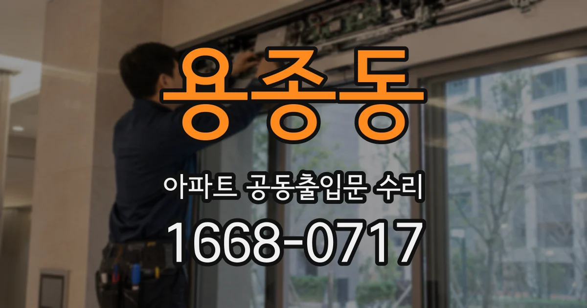 용종동 아파트 공동출입문 수리