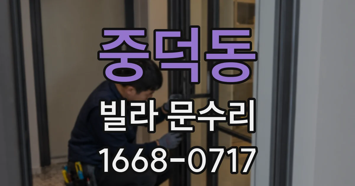 중덕동 빌라 문수리