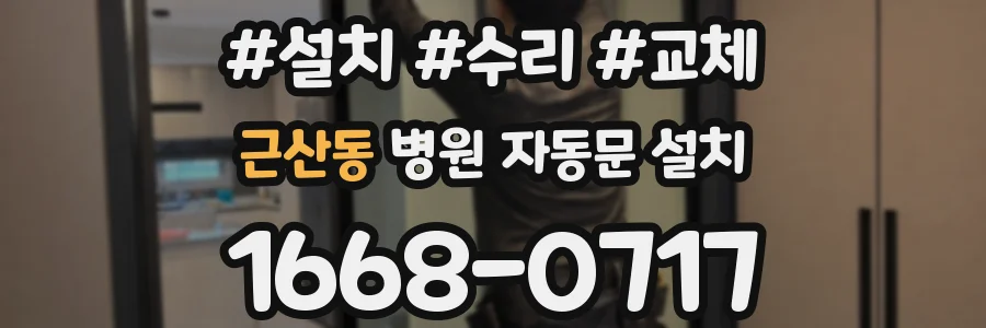 근산동 병원 자동문 설치