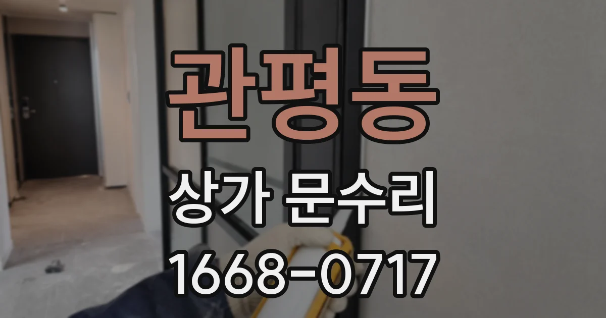 관평동 상가 문수리