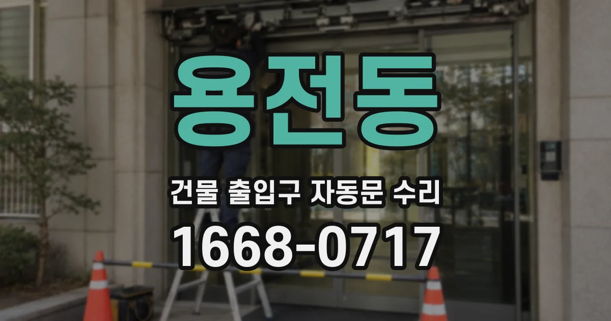 용전동 건물 출입구 자동문 수리