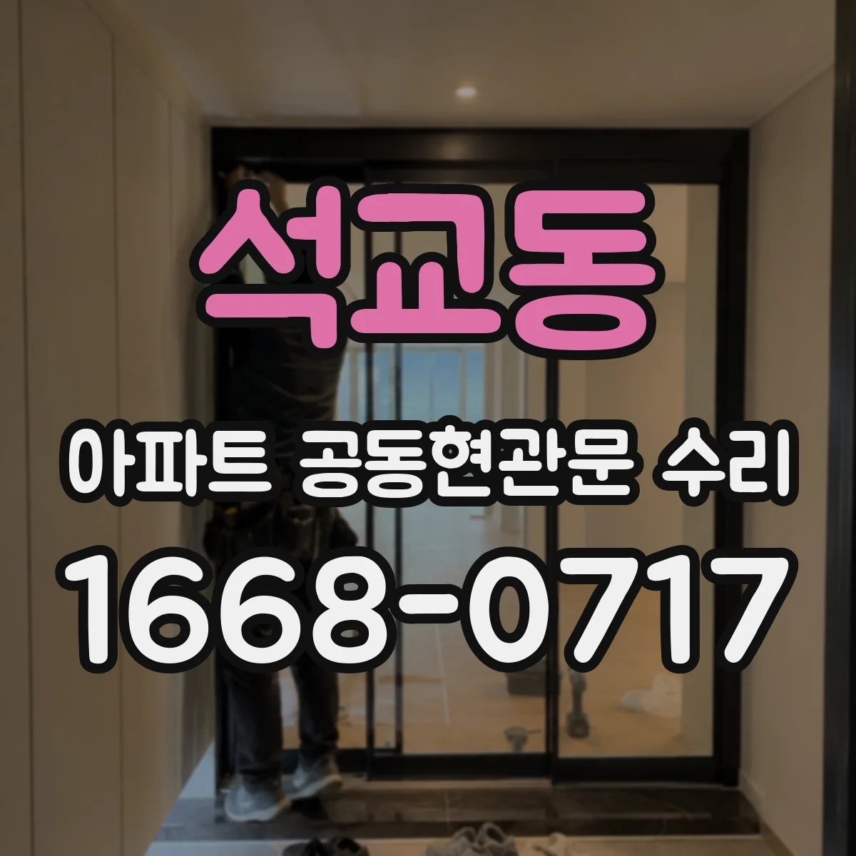 석교동 아파트 공동현관문 수리