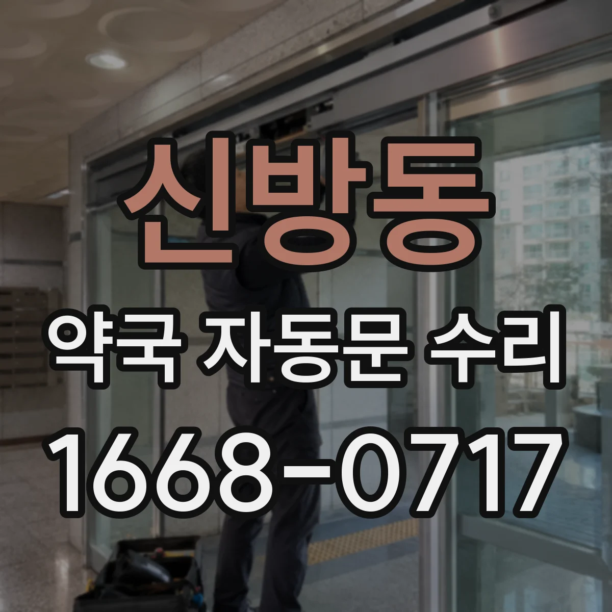 신방동 약국 자동문 수리