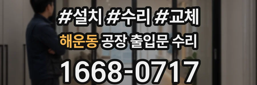 해운동 공장 출입문 수리