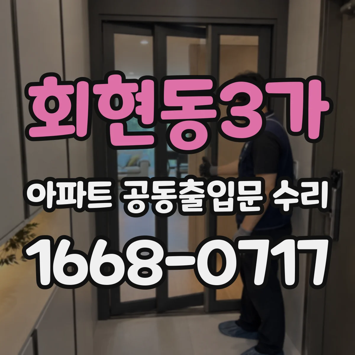 회현동3가 아파트 공동출입문 수리