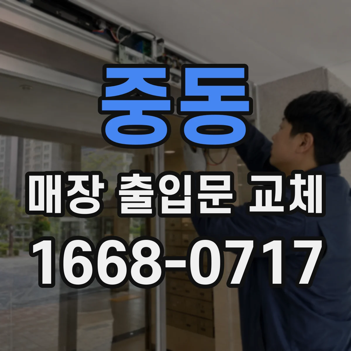 중동 매장 출입문 교체
