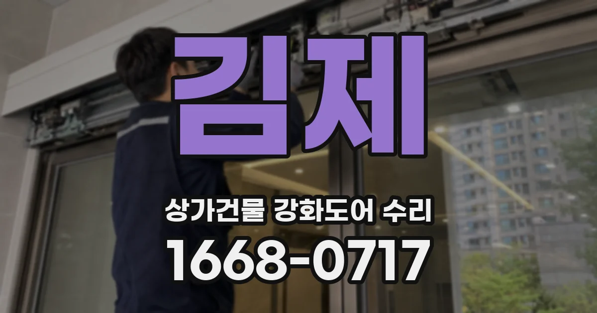 김제 상가건물 강화도어 수리