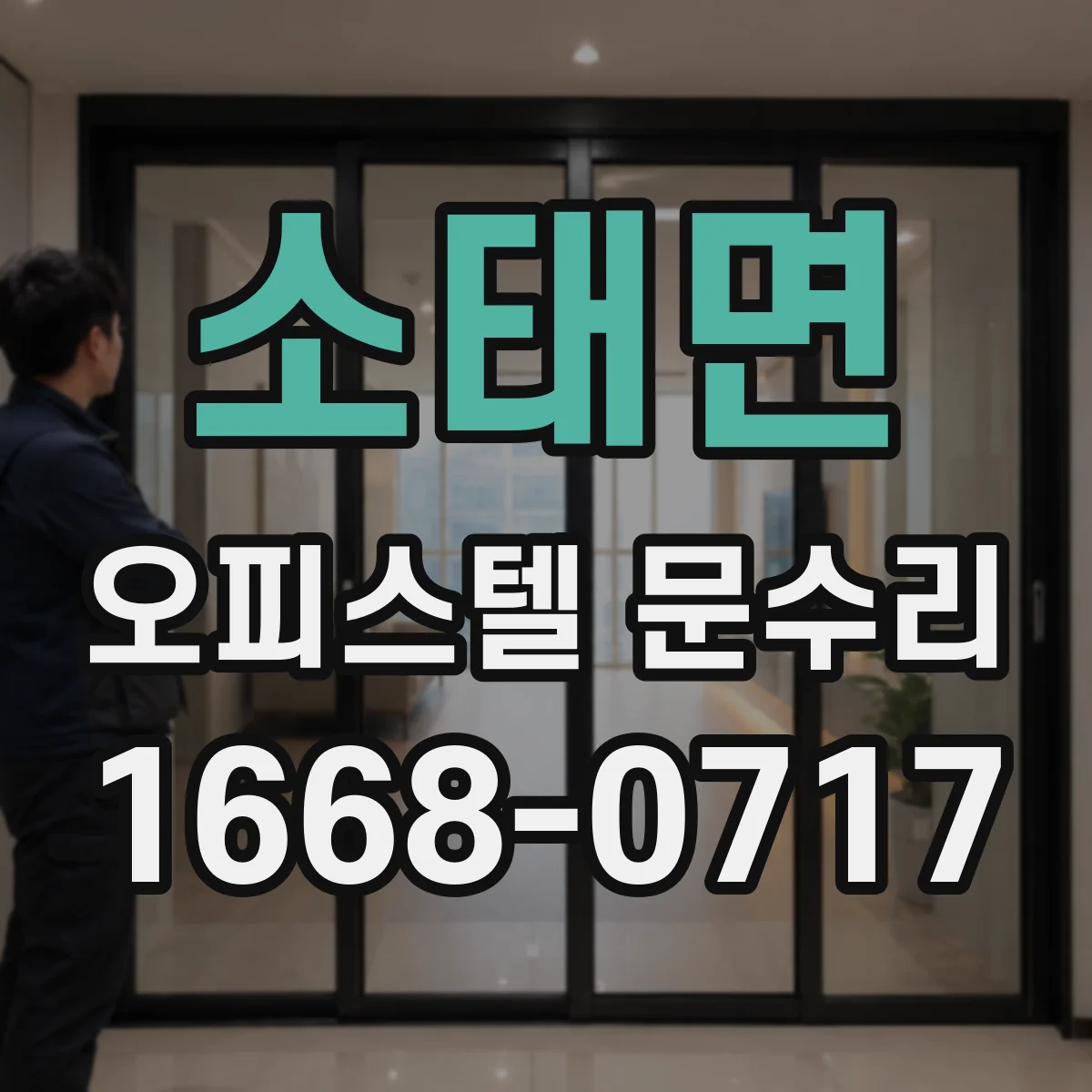 소태면 오피스텔 문수리