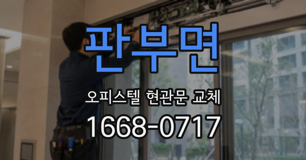 판부면 오피스텔 현관문 교체