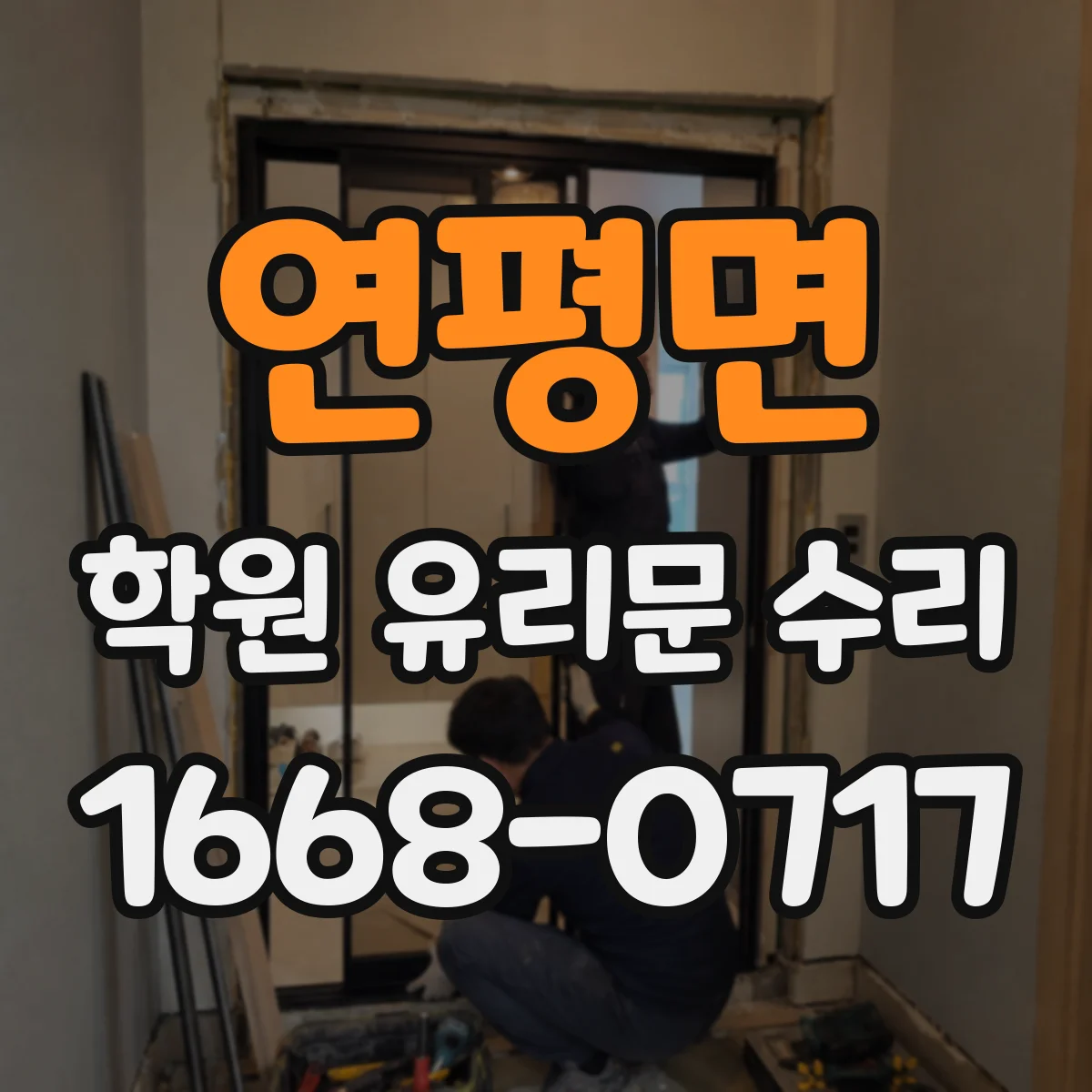 연평면 학원 유리문 수리