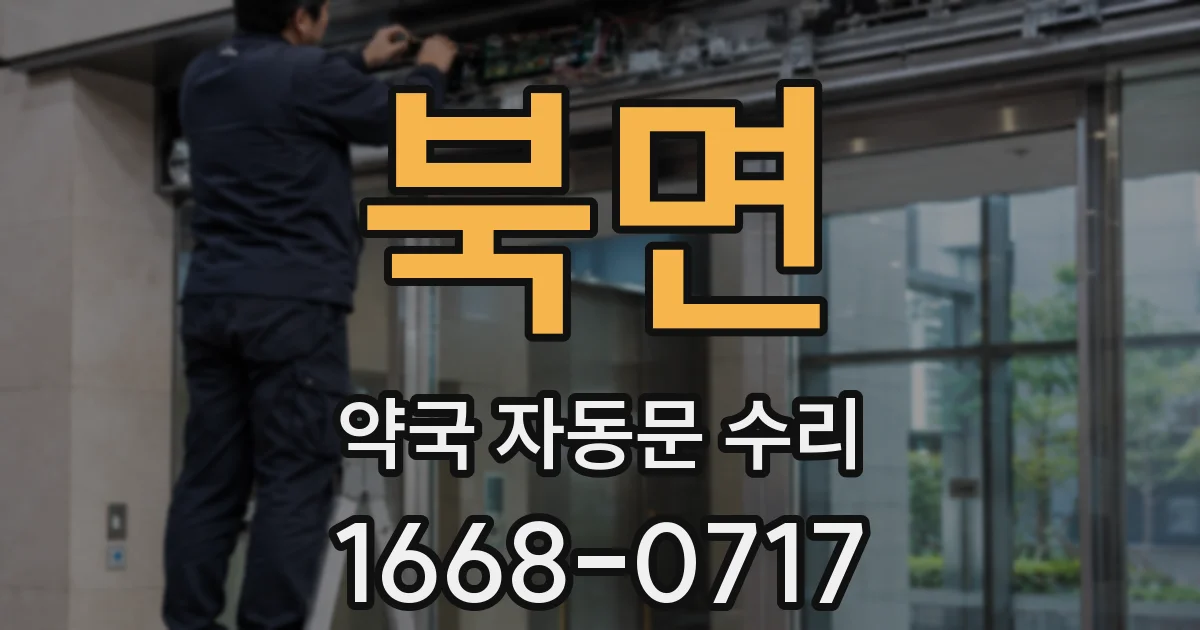 북면 약국 자동문 수리