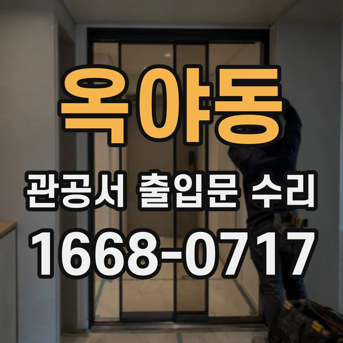 옥야동 관공서 출입문 수리