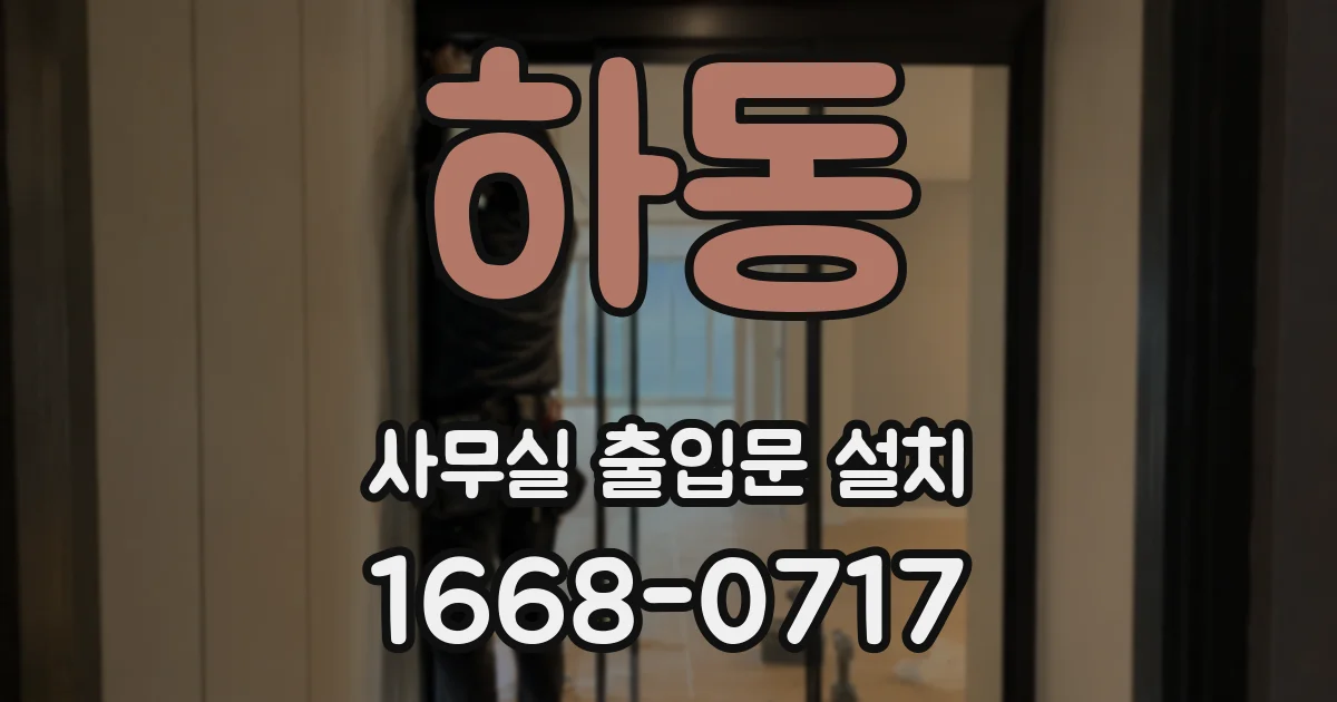 하동 사무실 출입문 설치