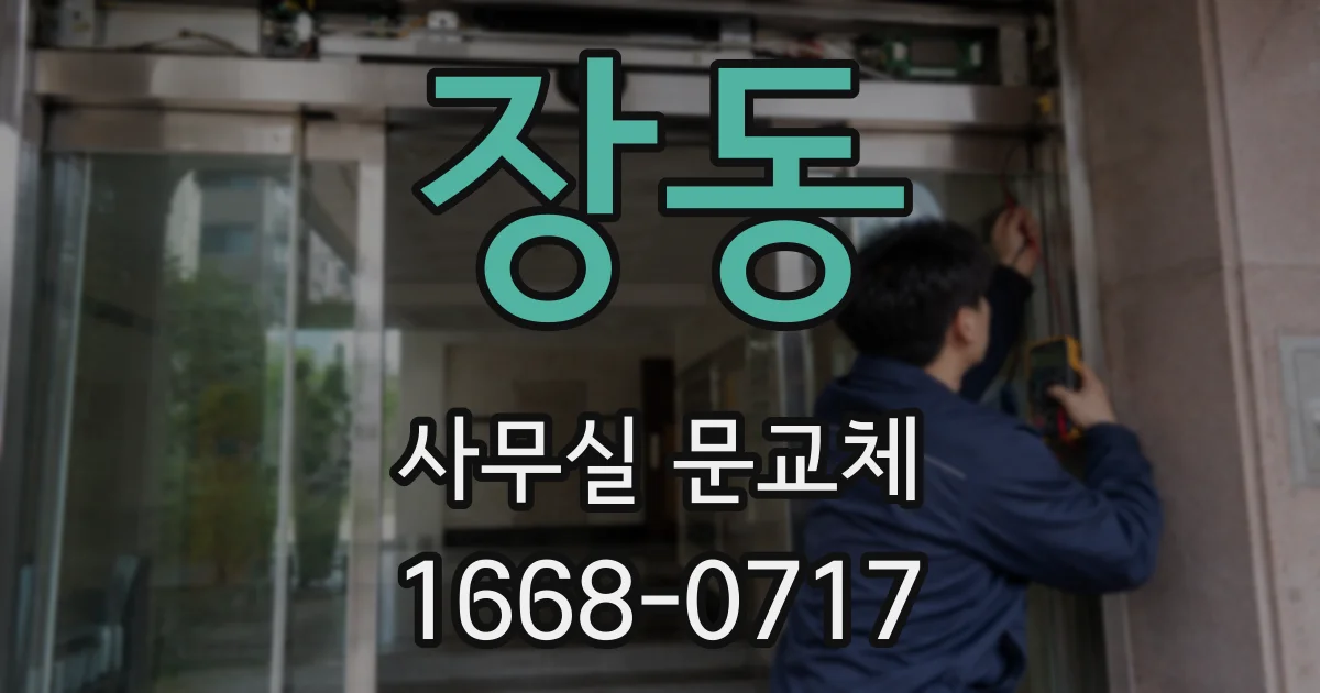 장동 사무실 문교체