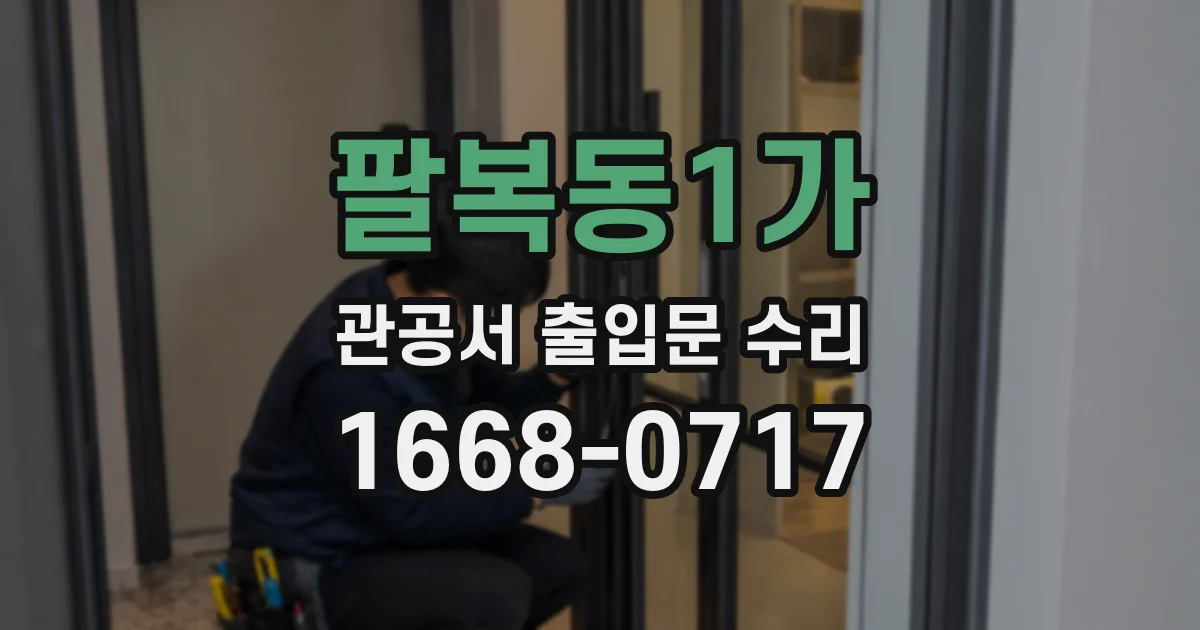 팔복동1가 관공서 출입문 수리