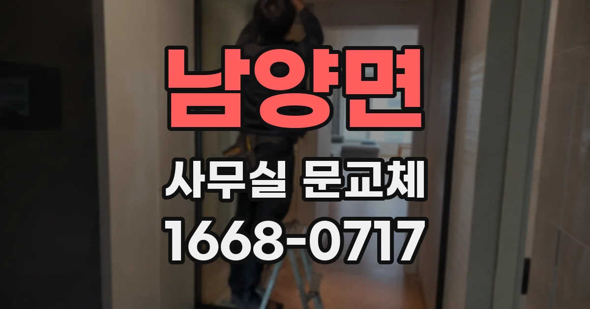 남양면 사무실 문교체