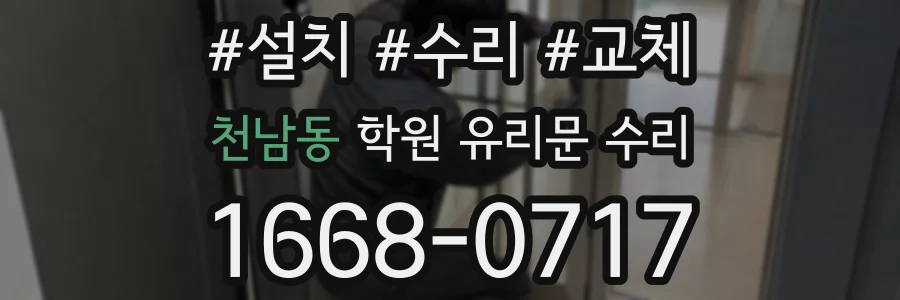 천남동 학원 유리문 수리