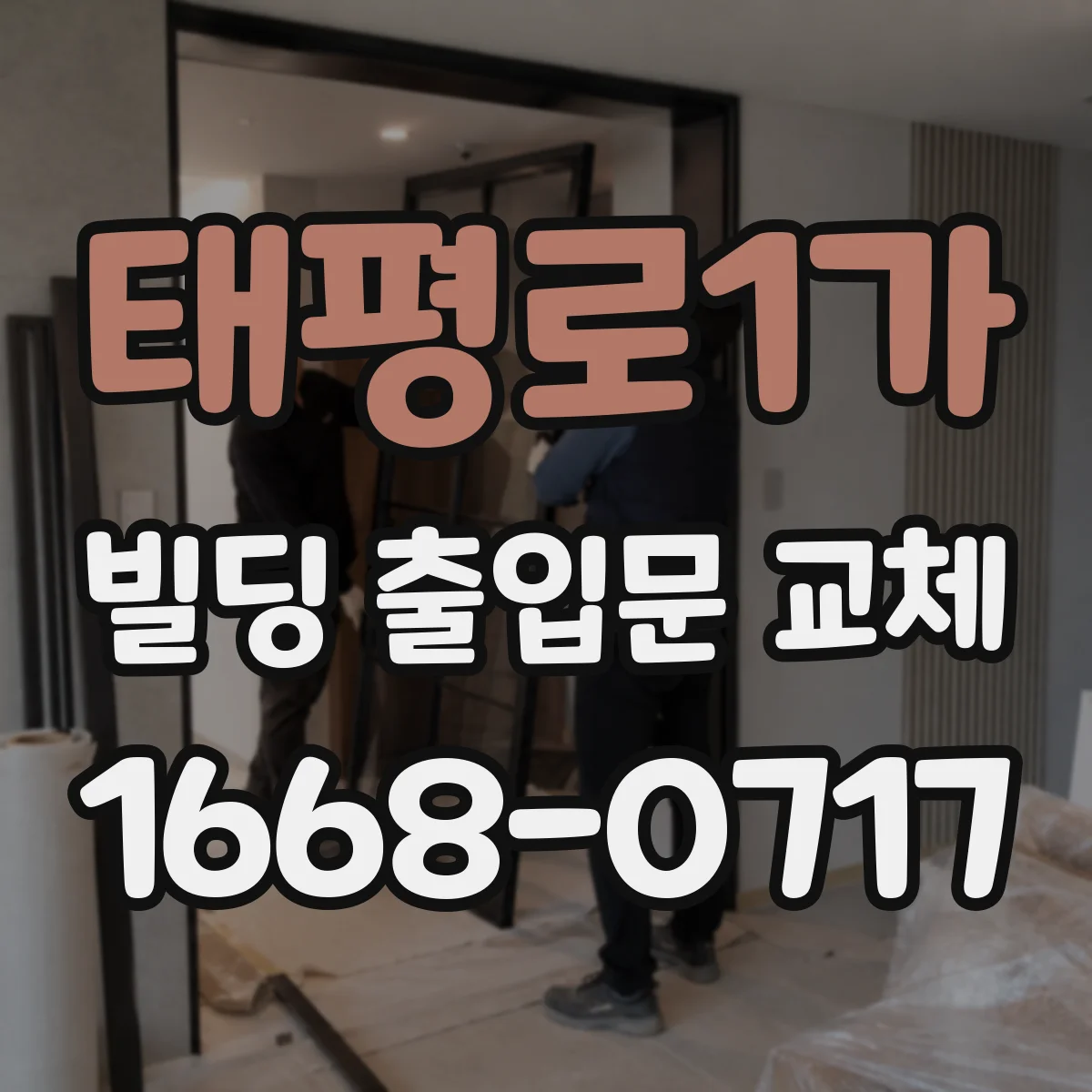 태평로1가 빌딩 출입문 교체