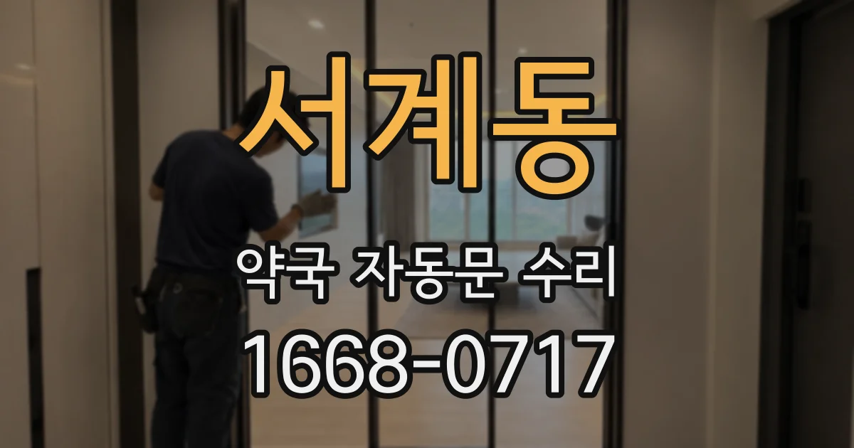 서계동 약국 자동문 수리
