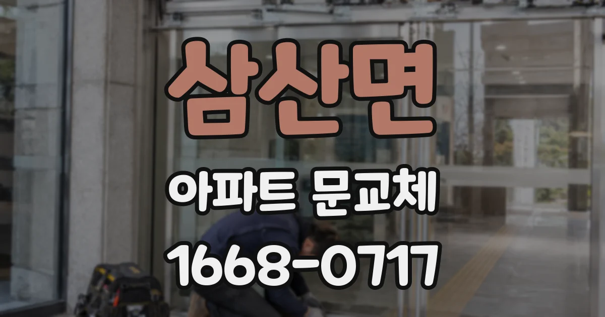 삼산면 아파트 문교체