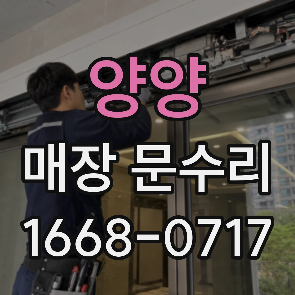 양양 매장 문수리