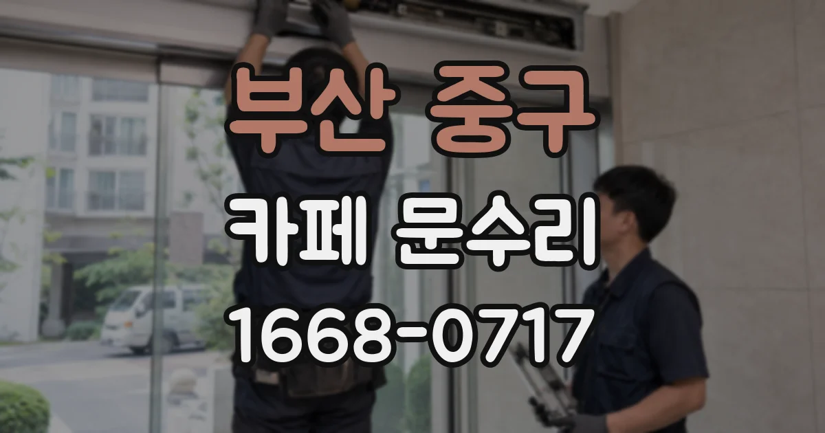 부산 중구 카페 문수리