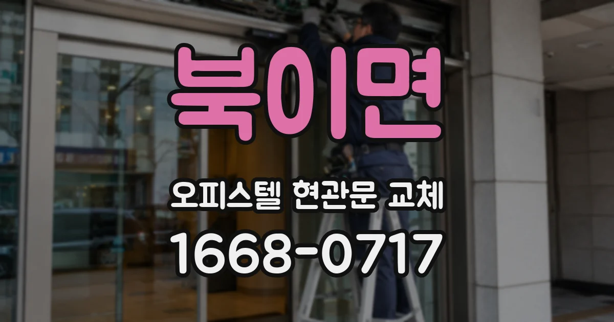 북이면 오피스텔 현관문 교체