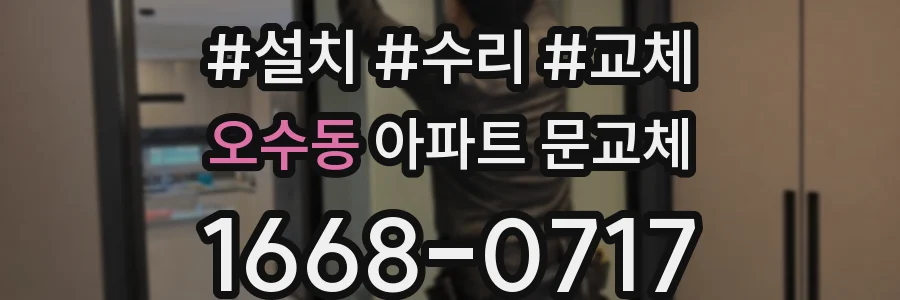 오수동 아파트 문교체