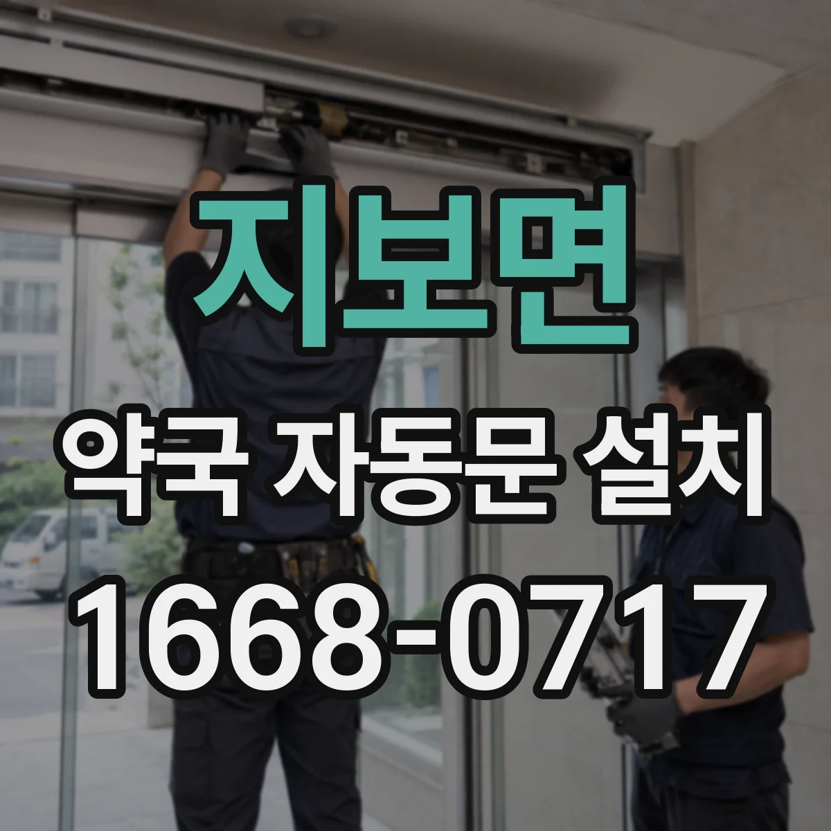 지보면 약국 자동문 설치